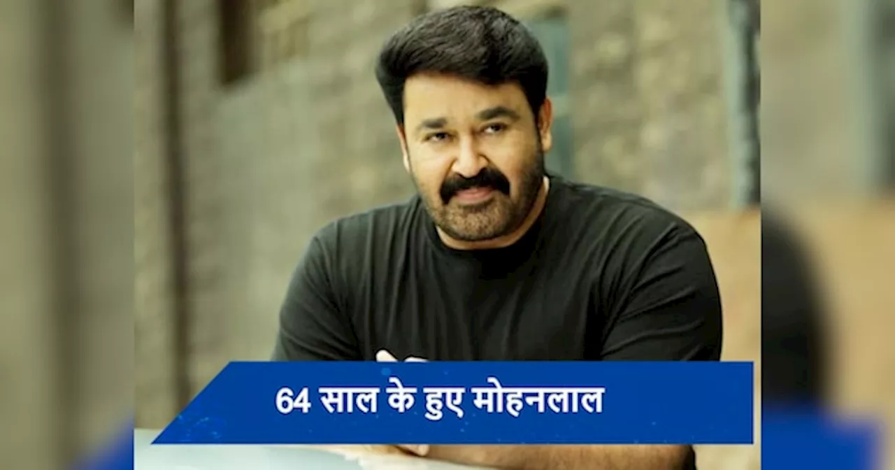 Mohanlal Birthday: एक साल में 34 फिल्मों में किया काम... 25 फिल्में हुईं सुपरहिट, बेहद इंटरेस्टिंग मोहनलाल का फिल्मी सफर