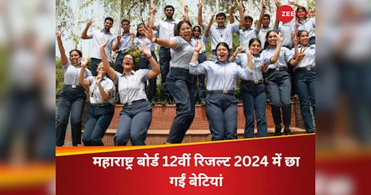 MSBSHSE 12th Result 2024 Out: महाराष्ट्र बोर्ड 12वीं के रिजल्ट में रहा लड़कियों का जलवा, इतने अंतर से लड़कों को दी मात