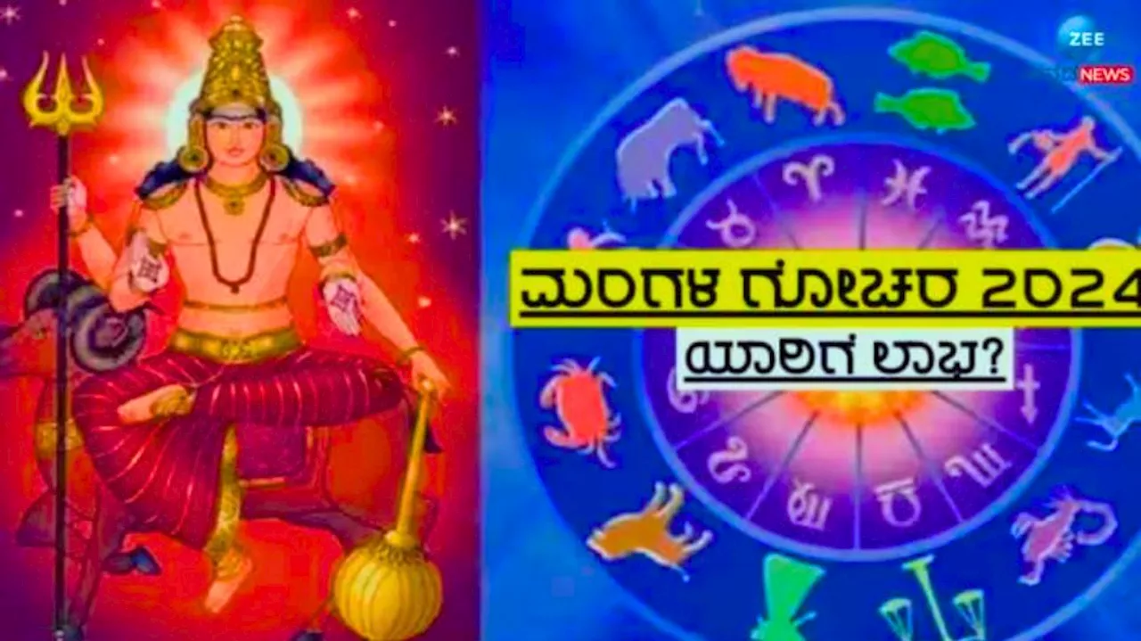 Mangal Gochar: ಮೇಷ ರಾಶಿಗೆ ಮಂಗಳನ ಪ್ರವೇಶ, ಈ ರಾಶಿಯವರಿಗೆ ಕೈ ಹಿಡಿಯಲಿದೆ ಅದೃಷ್ಟ, ತುಂಬಲಿದೆ ಖಜಾನೆ