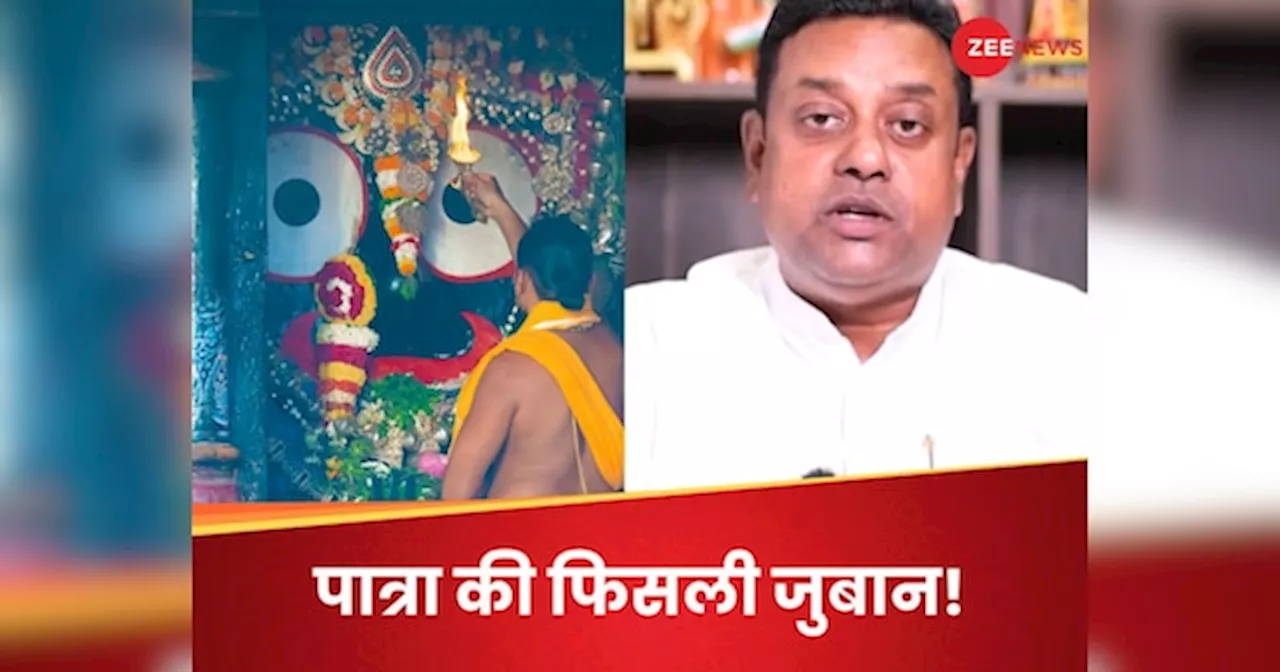 Sambit Patra News: भगवान जगन्नाथ के बारे में संबित पात्रा ने ऐसा क्या कहा, पश्चाताप के लिए 3 दिन रखेंगे उपवास