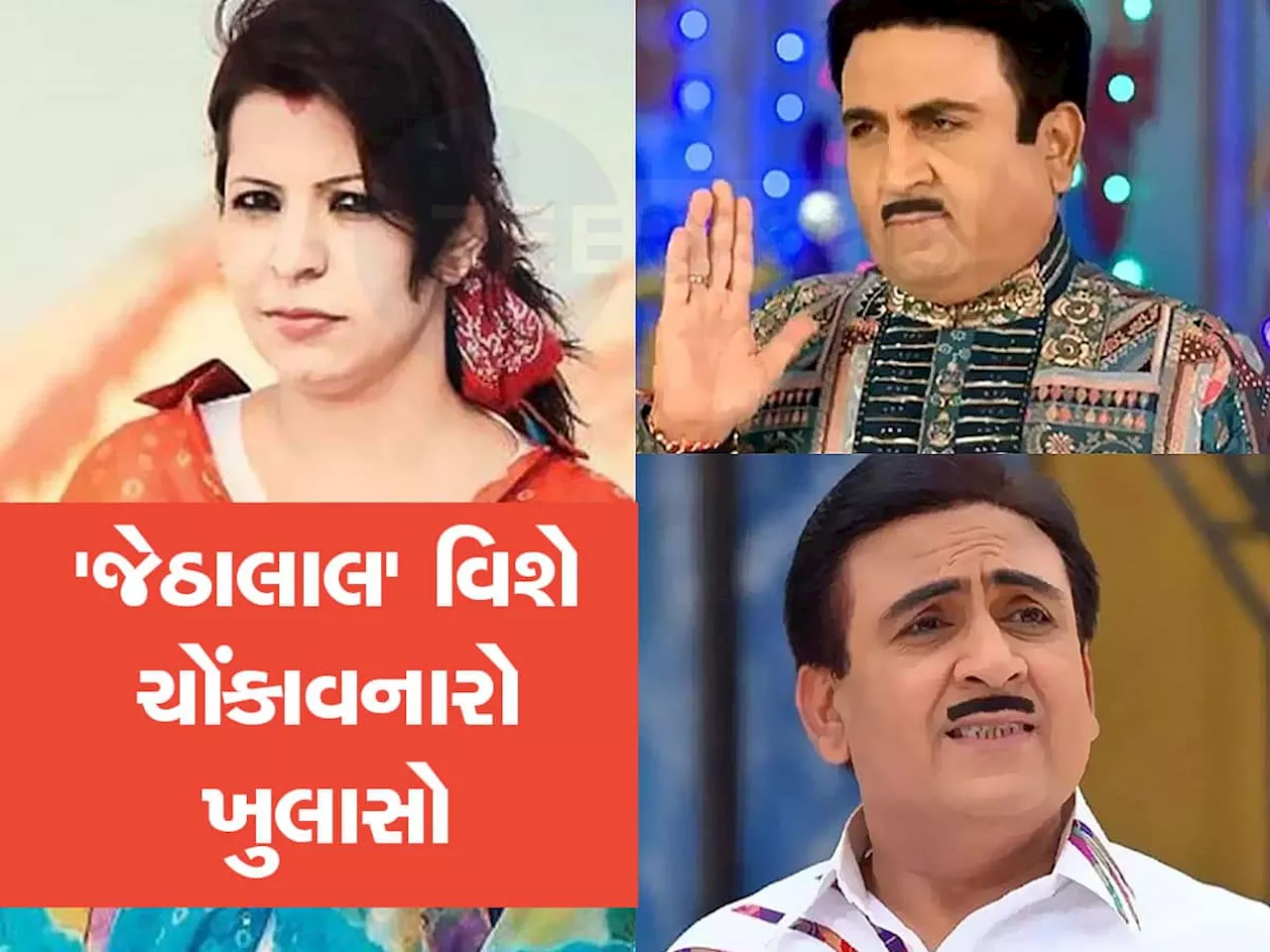 TMKOC: હવે રોશનભાભીએ તારક મહેતા...ના જેઠાલાલ વિશે કર્યો મોટો ખુલાસો, અભિનેતાએ શો છોડવાની આપી હતી ધમકી!