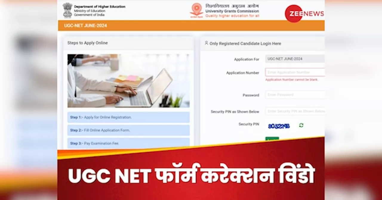 UGC NET का फॉर्म भरने में हो गई थी गलती, अब मिल रहा सुधारने का मौका