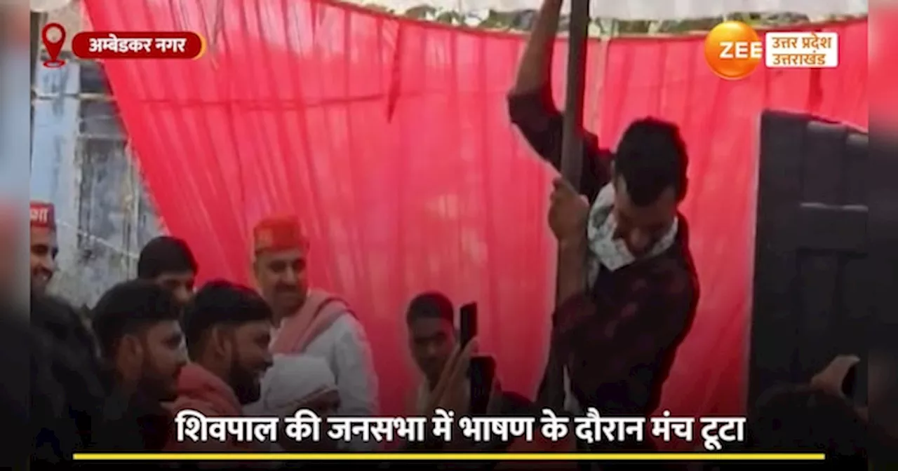 Video: अंबेडकरनगर में बाल-बाल बचे शिवपाल यादव, भाषण के दौरान हुआ हादसा