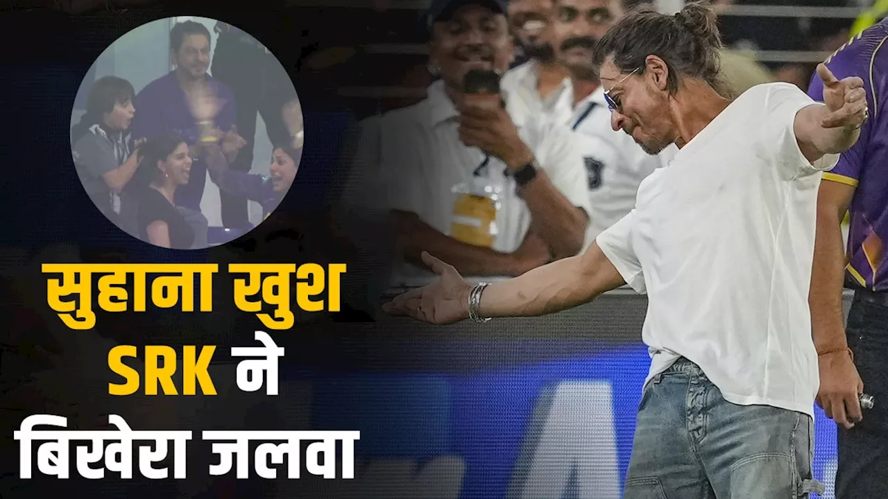 KKR की जीत पर यूं झूम उठीं सुहाना खान, SRK ने दिया सिग्नेचर पोज