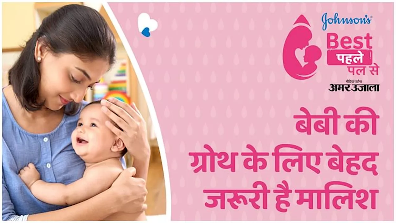 Benefits of Massaging Newborn: बेबी की ग्रोथ के लिए बेहद जरूरी है मालिश, मसाज करते वक्त ध्यान रखें यह बातें