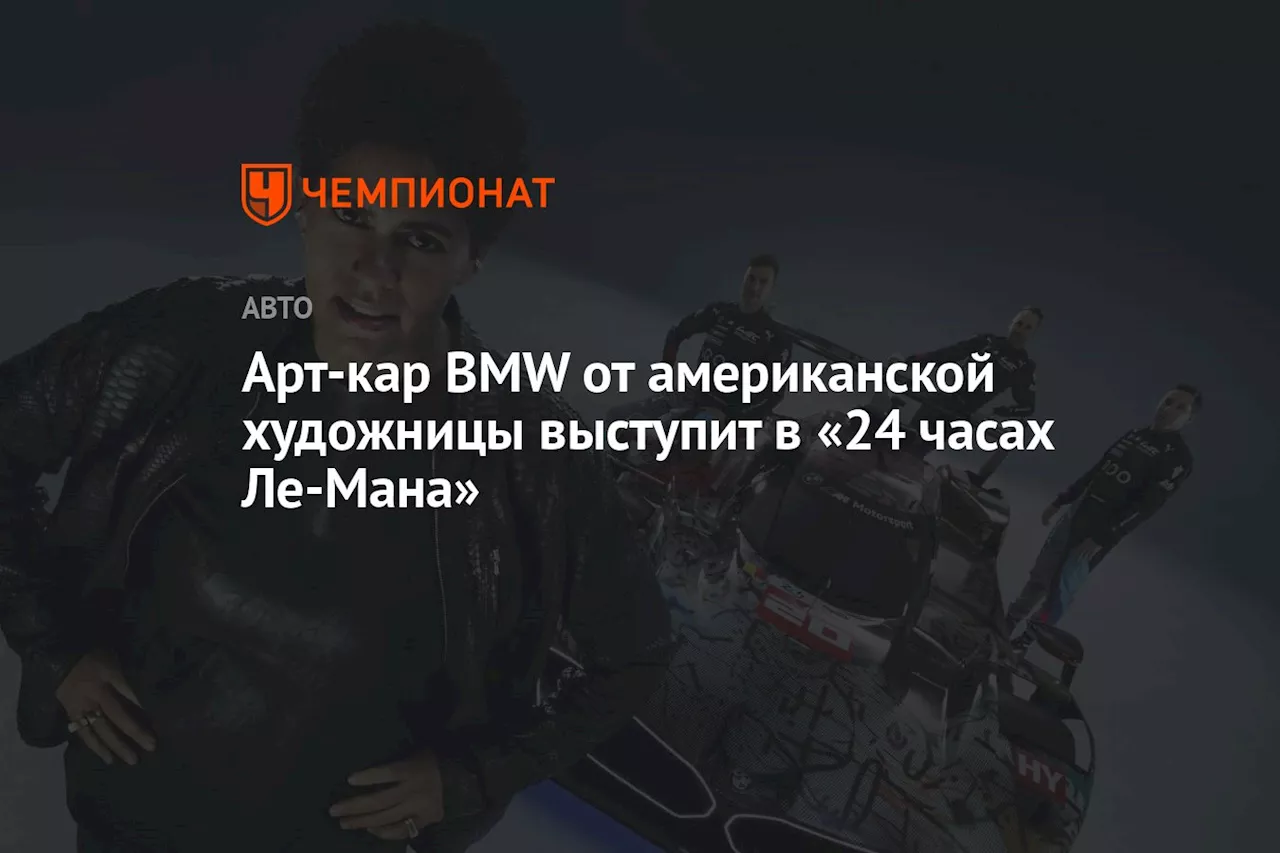 Арт-кар BMW от американской художницы выступит в «24 часах Ле-Мана»