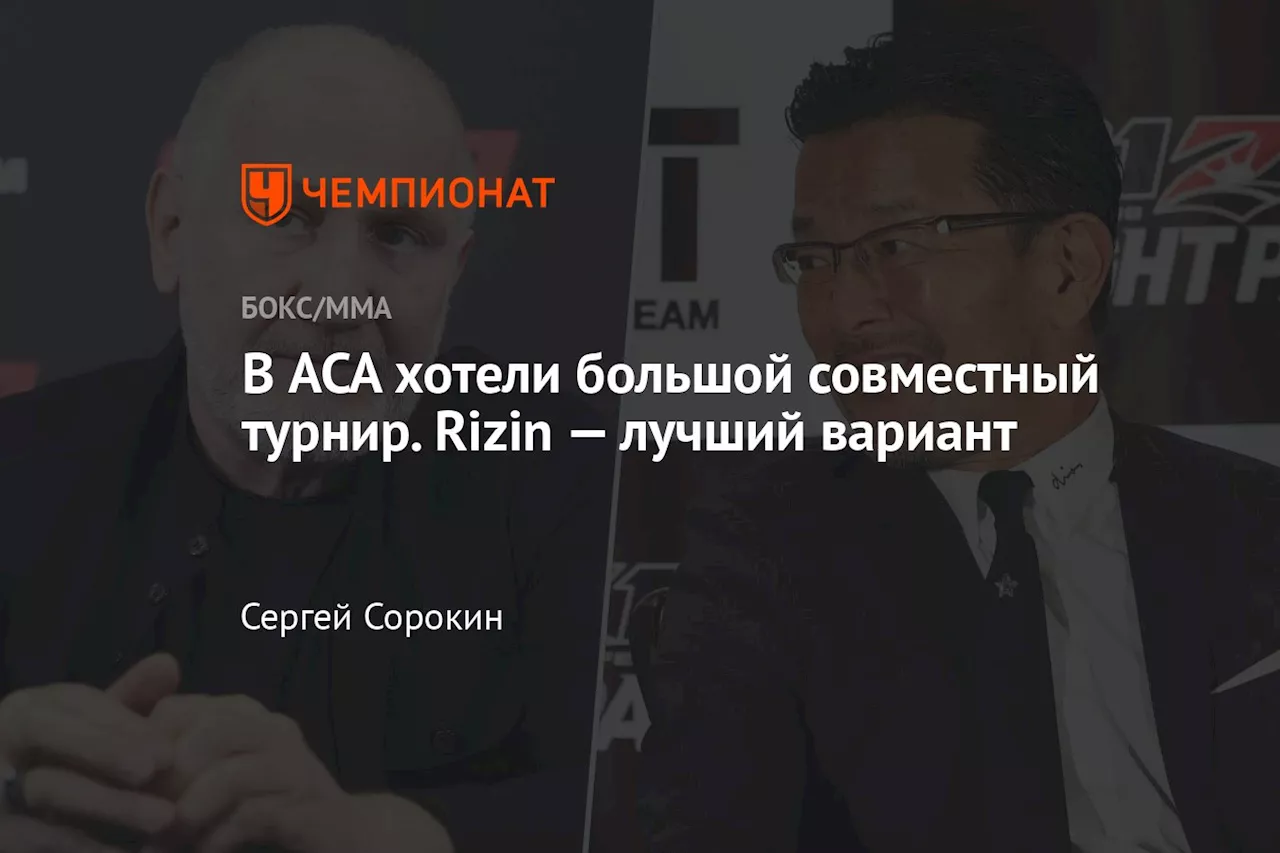 В ACA хотели большой совместный турнир. Rizin — лучший вариант