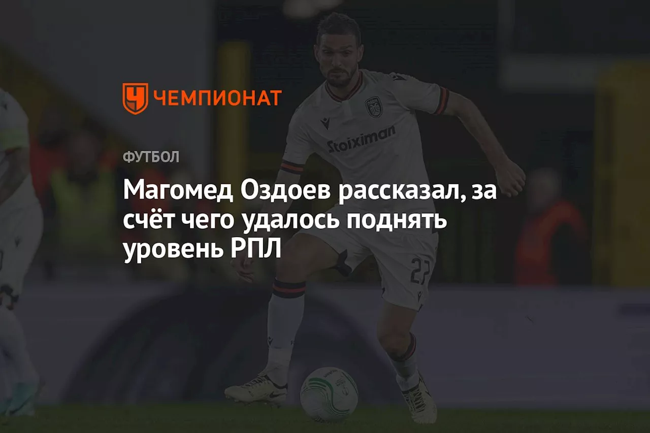 Магомед Оздоев рассказал, за счёт чего удалось поднять уровень РПЛ