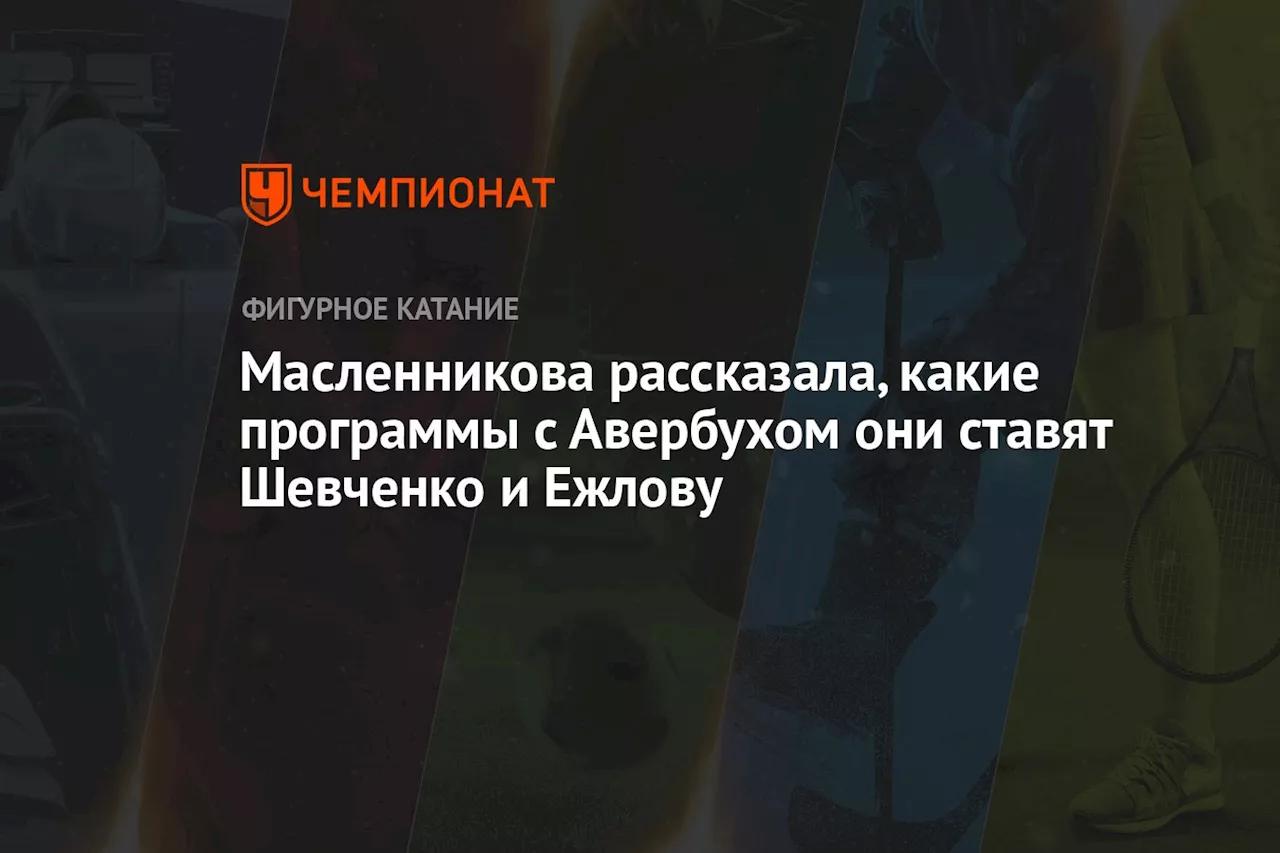 Масленникова рассказала, какие программы с Авербухом они ставят Шевченко и Ежлову