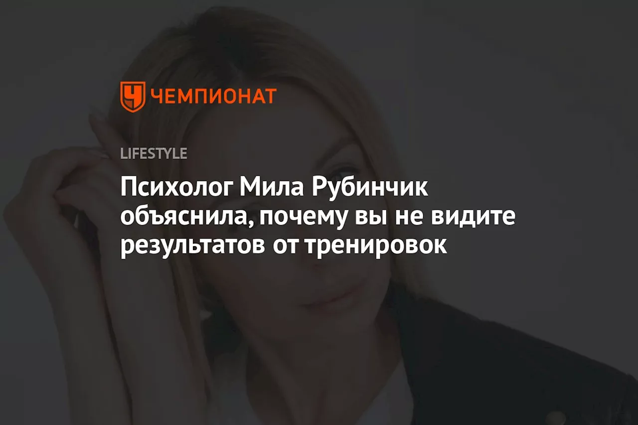 Психолог Мила Рубинчик объяснила, почему вы не видите результатов от тренировок