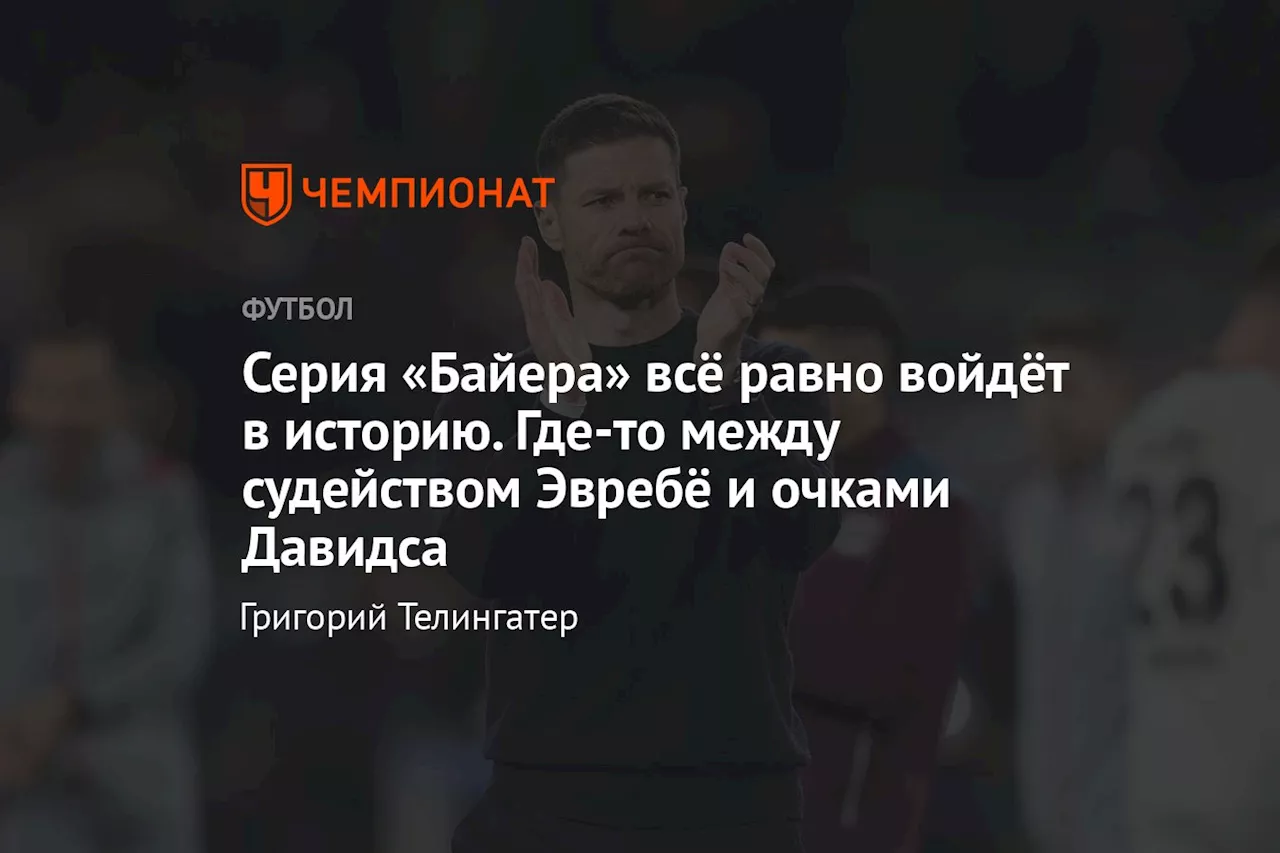 Серия «Байера» всё равно войдёт в историю. Где-то между судейством Эвребё и очками Давидса