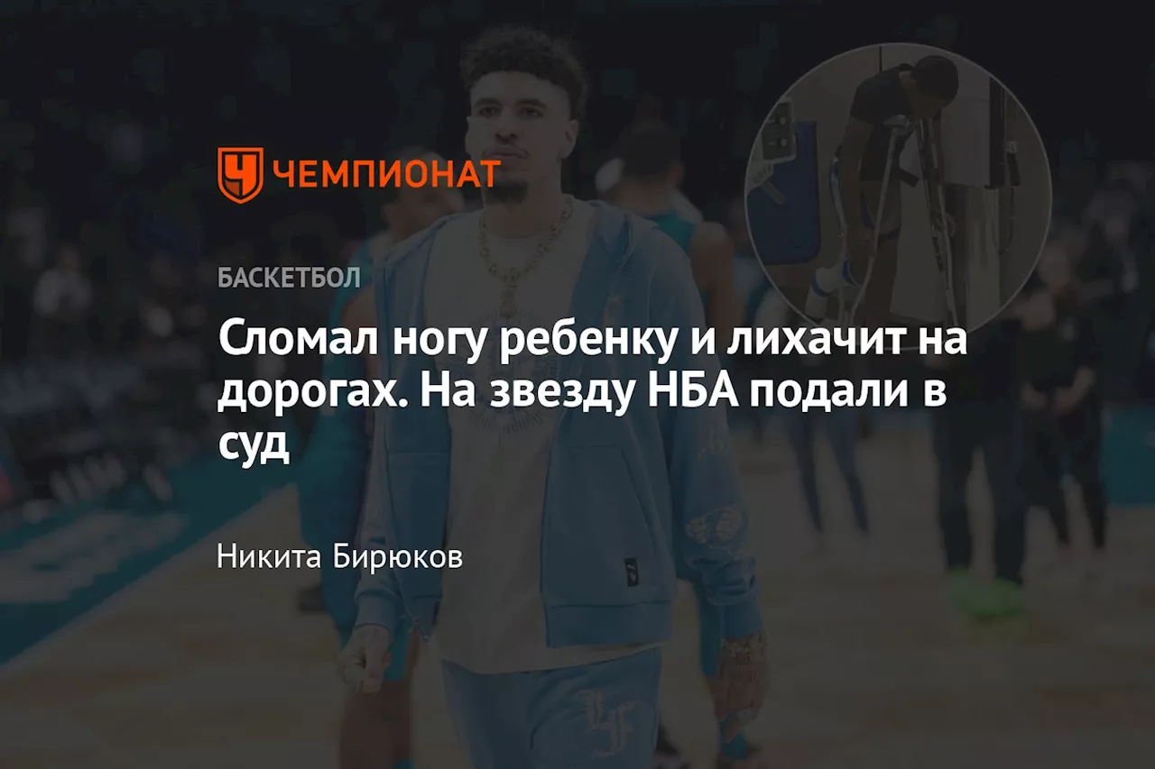 Сломал ногу ребенку и лихачит на дорогах. На звезду НБА подали в суд