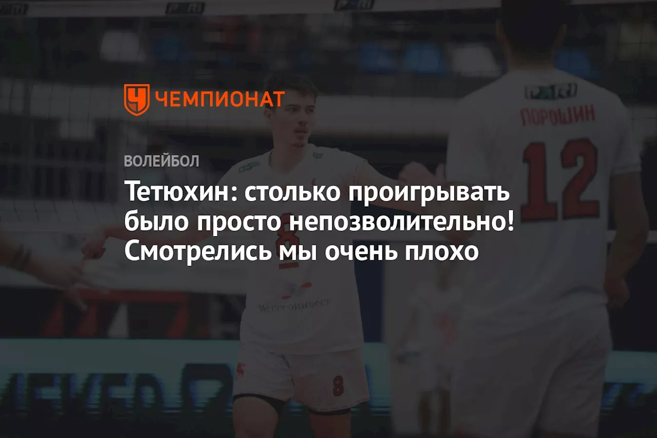 Тетюхин: столько проигрывать было просто непозволительно! Смотрелись мы очень плохо