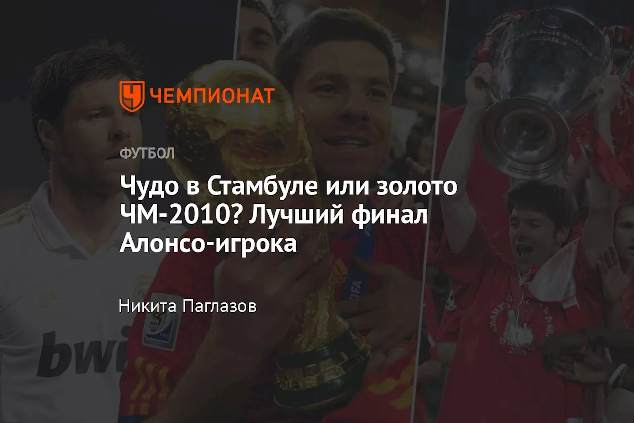 Чудо в Стамбуле или золото ЧМ-2010? Лучший финал Алонсо-игрока