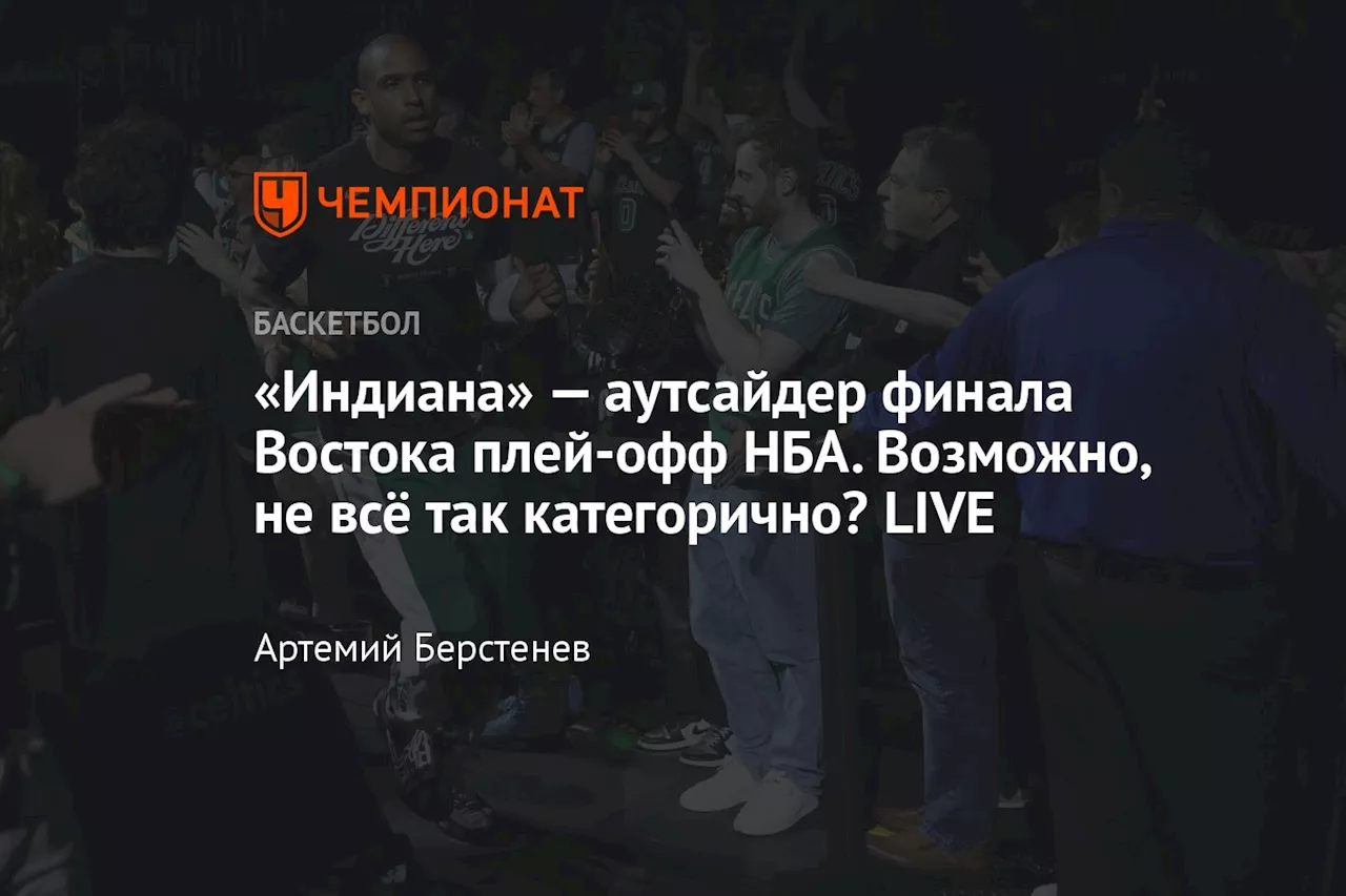 «Бостон» пока что не фаворит, но «Индиана» огрызается! Финал Восточной конференции — LIVE