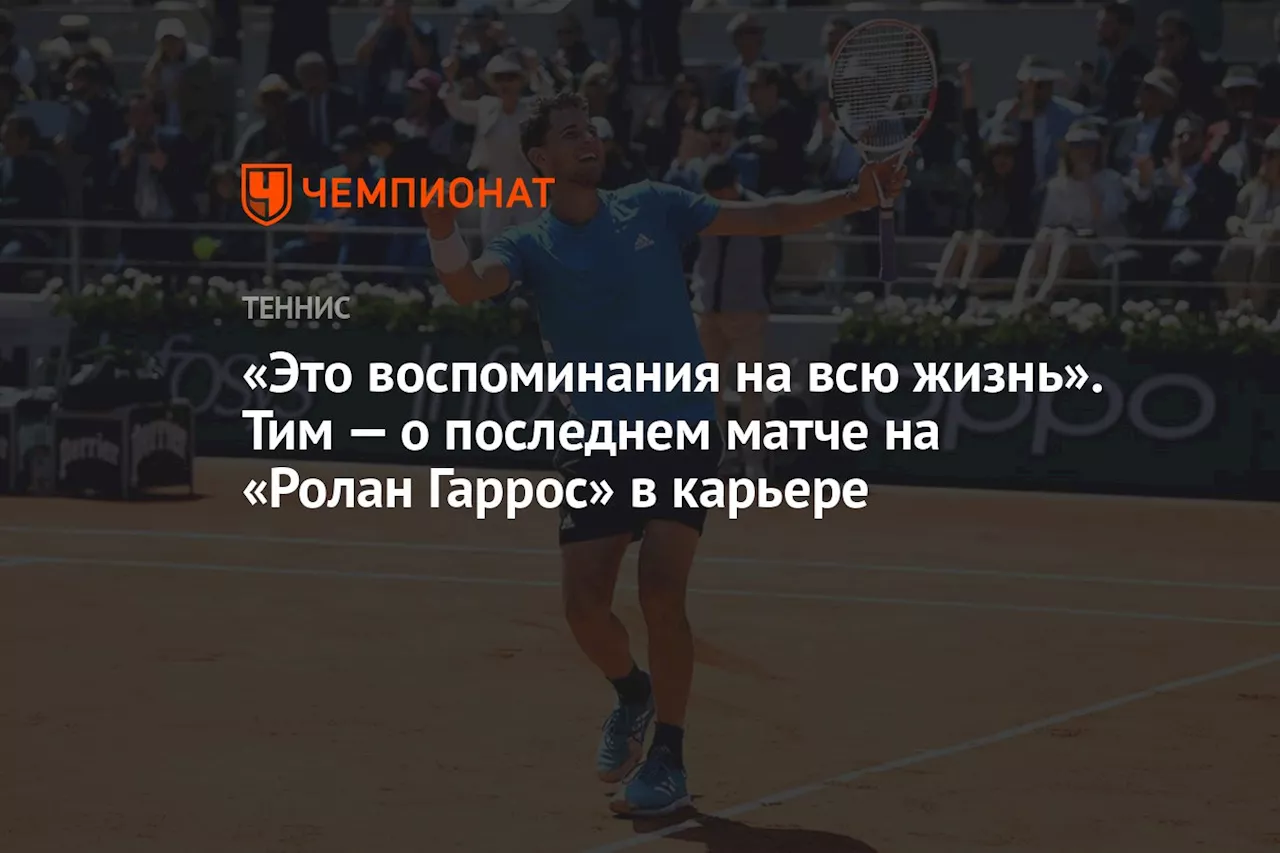 «Это воспоминания на всю жизнь». Тим — о последнем матче на «Ролан Гаррос» в карьере