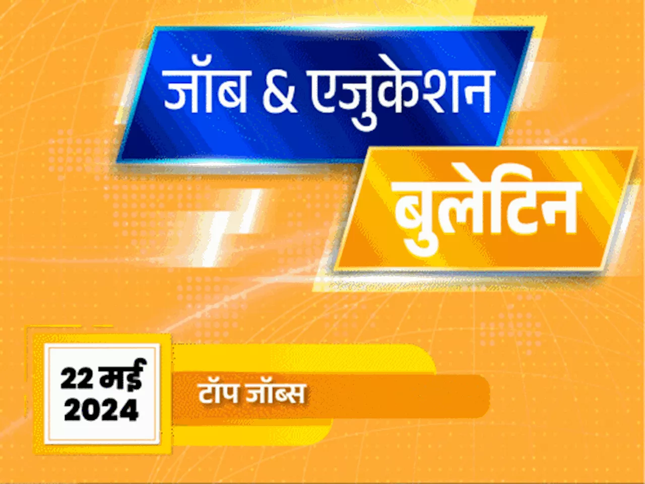 जॉब & एजुकेशन बुलेटिन: बिहार में ग्रेजुएट्स के लिए 6570 वैकेंसी, BSF में 12वीं पास की 141 भर्तियां निकलीं