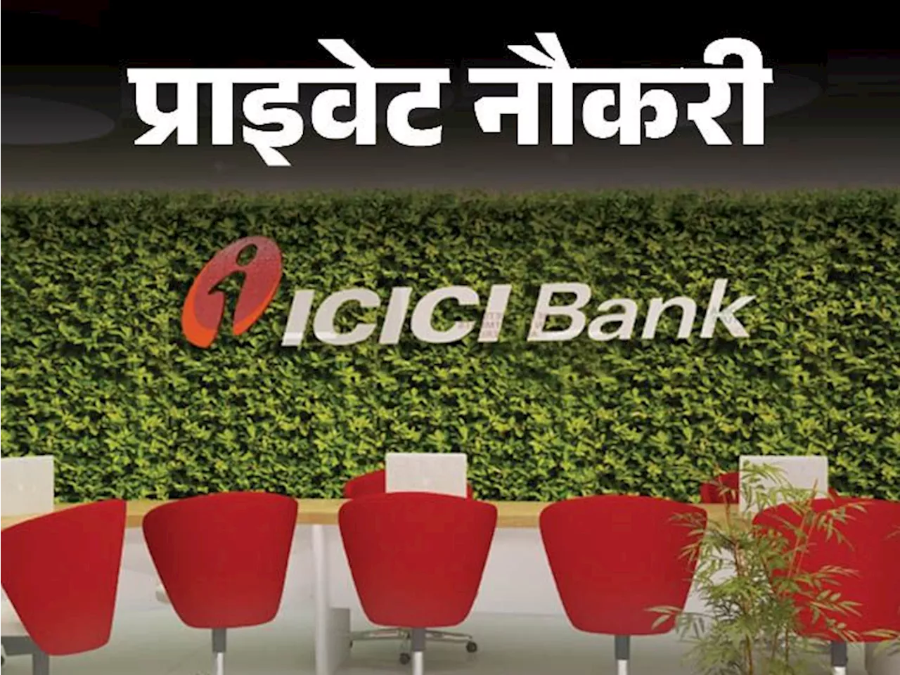 प्राइवेट नौकरी: ICICI Bank ने रिलेशनशिप मैनेजर की वैकेंसी निकाली, ग्रेजुएट कैंडिडेट करें अप्लाय, जॉब लोकेशन...