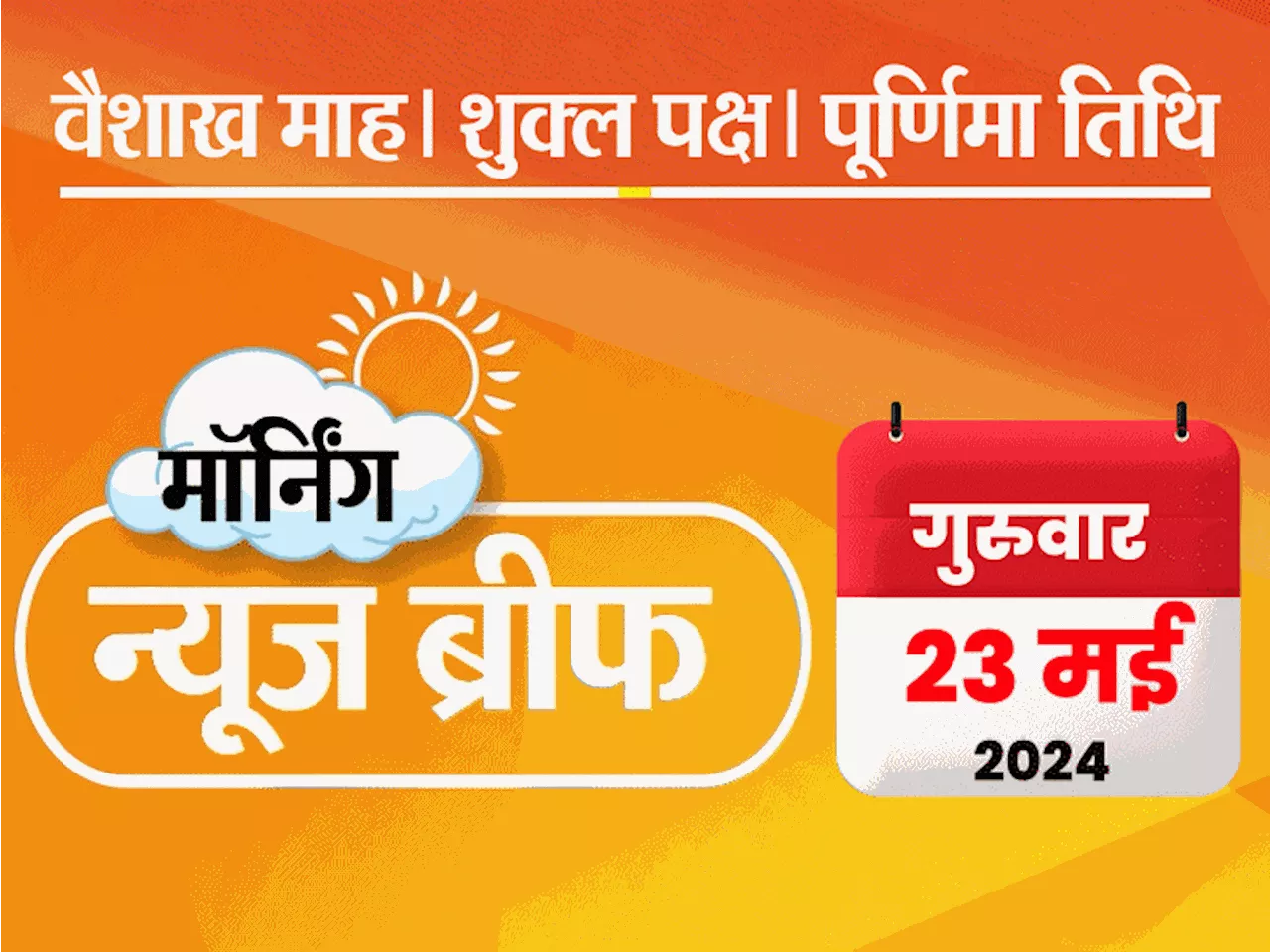 मॉर्निंग न्यूज ब्रीफ: स्वाति केस- केजरीवाल बोले- घटना मेरे सामने नहीं हुई; बंगाल में 5 लाख OBC सर्टिफिकेट र...