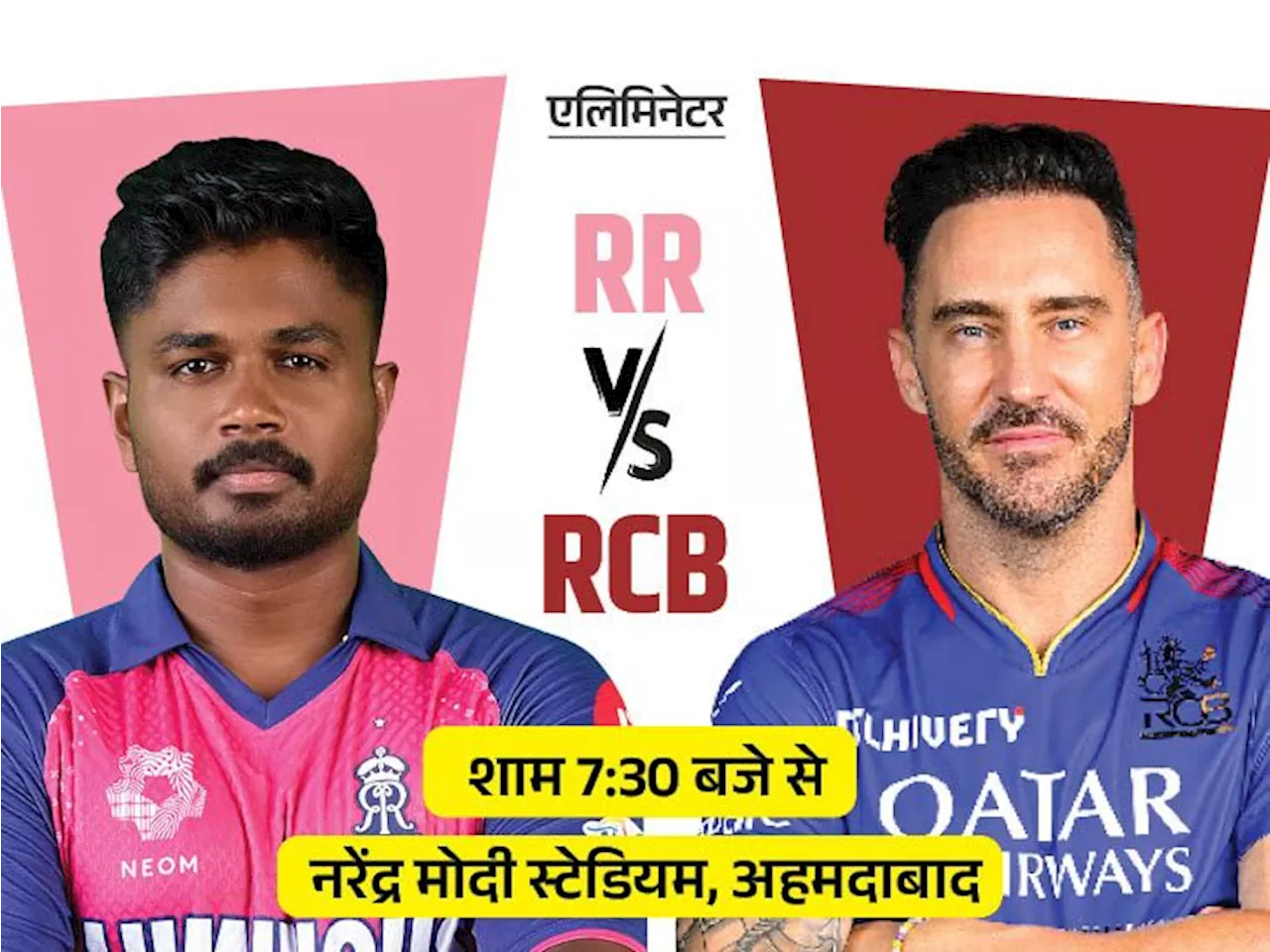 IPL का एलिमिनेटर आज- RR vs RCB: दोनों टीमों के बीच 2015 में खेला गया था एलिमिनेटर, उसमें बेंगलुरु को 71 रन ...