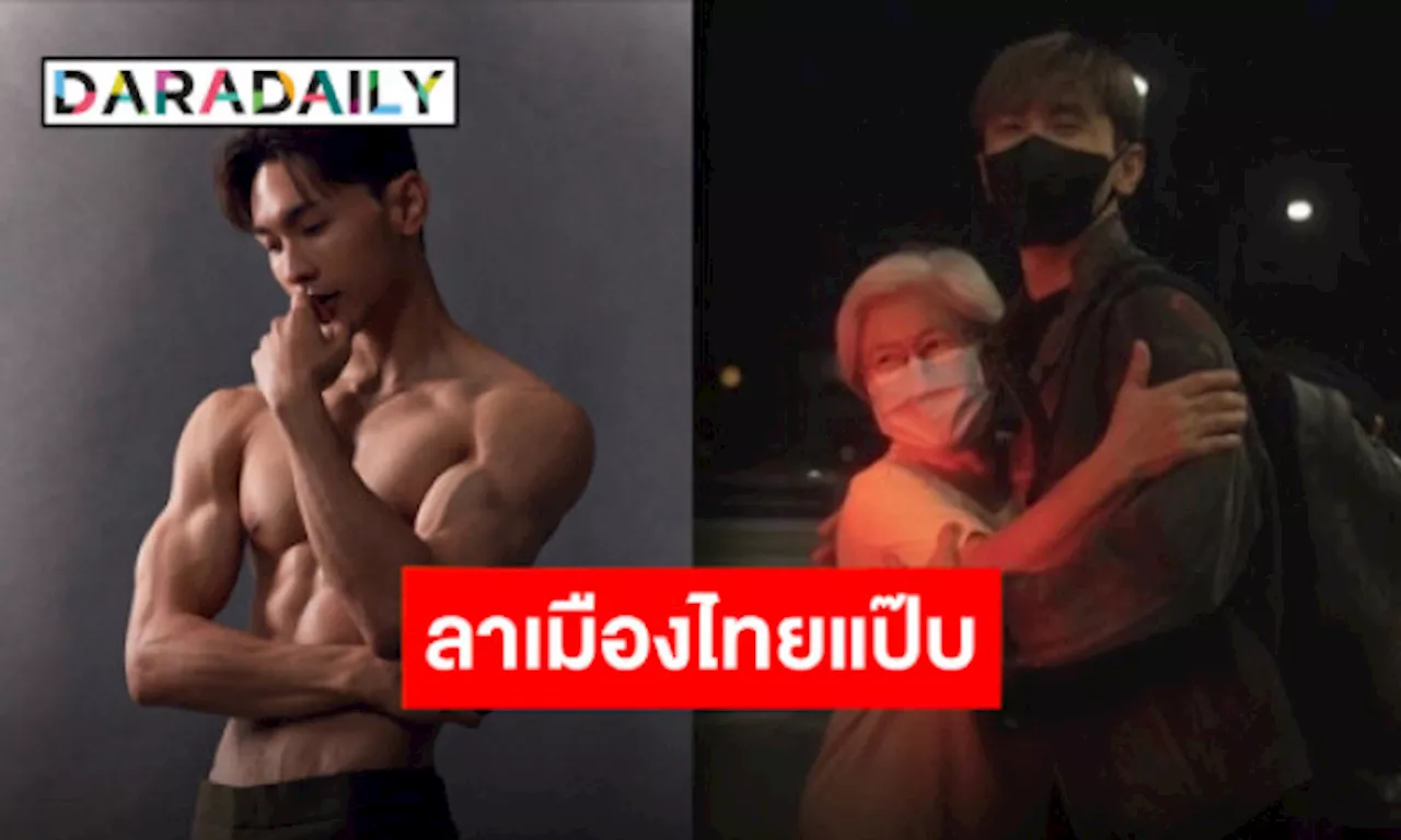 “นัททิว” โบกมือลาประเทศไทย ขอเดินทางล่าฝัน Fitness Model ที่เกาหลีใต้