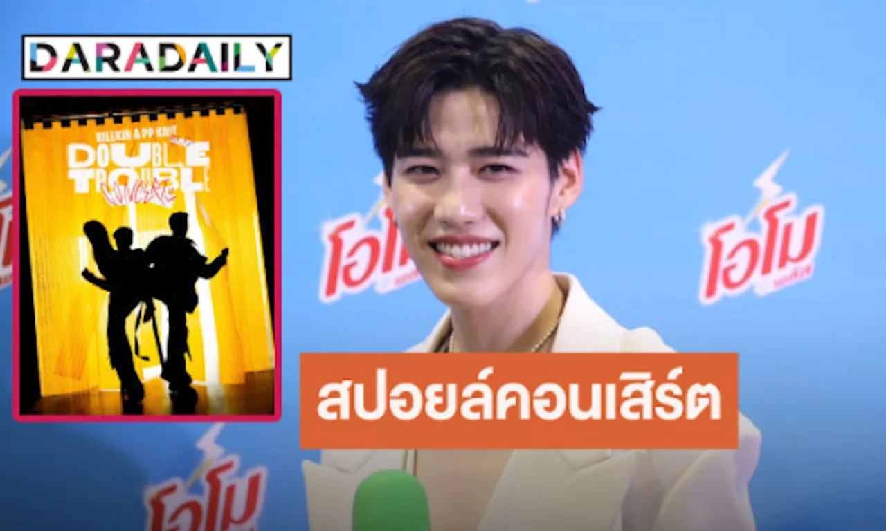 “พีพี” สปอยล์คอนเสิร์ตคู่ “บิวกิ้น” อุบตอบปล่อยเพลงคู่เร็วๆ นี้