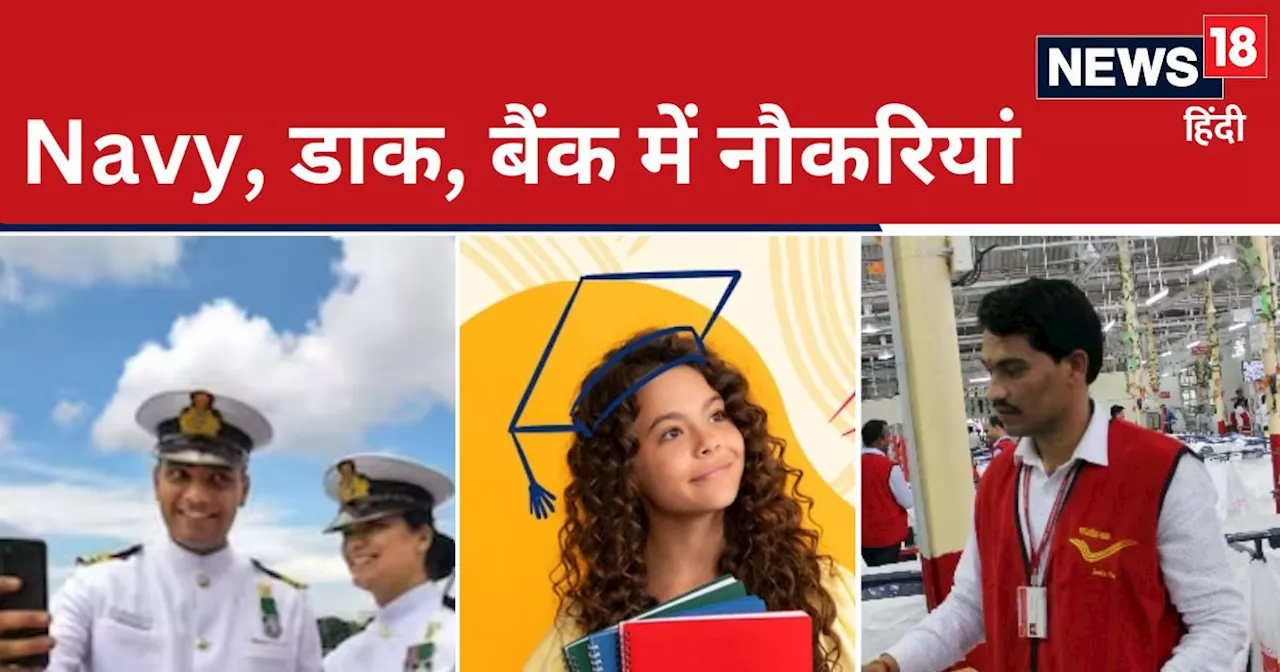 गुड मॉर्निंग : आपके लिए डाक, बैंक, नेवी, UPSSSC ने निकाली हैं भर्तियां, 10वीं, 12वीं, बीए, BSc पास करें आवे...