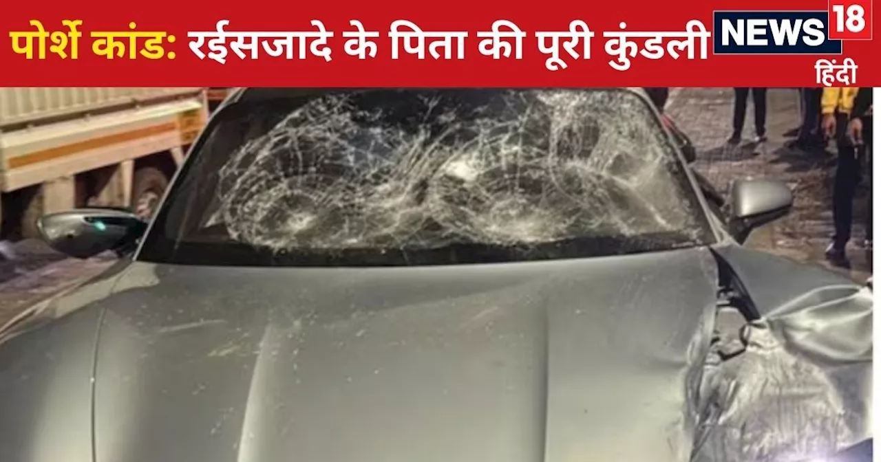 पुणे पोर्शे कांड: कौन है 'कातिल' रईसजादे का पिता, क्या करता है काम? पुलिस को खूब छकाया, जानें कैसे लगा हाथ