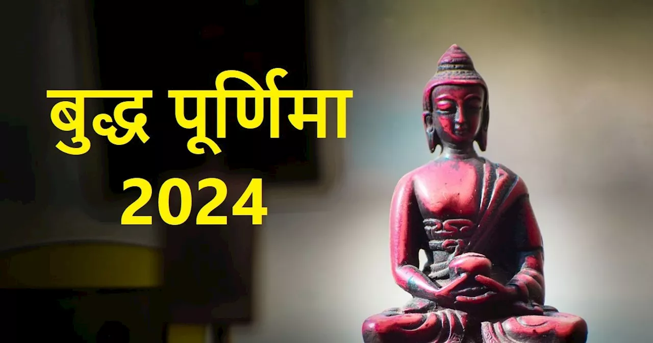 Buddha Purnima 2024: इस साल कब है बुद्ध पूर्णिमा? 3 शुभ संयोग के साथ स्वर्ग की भद्रा भी, जान लें इस दिन का ...