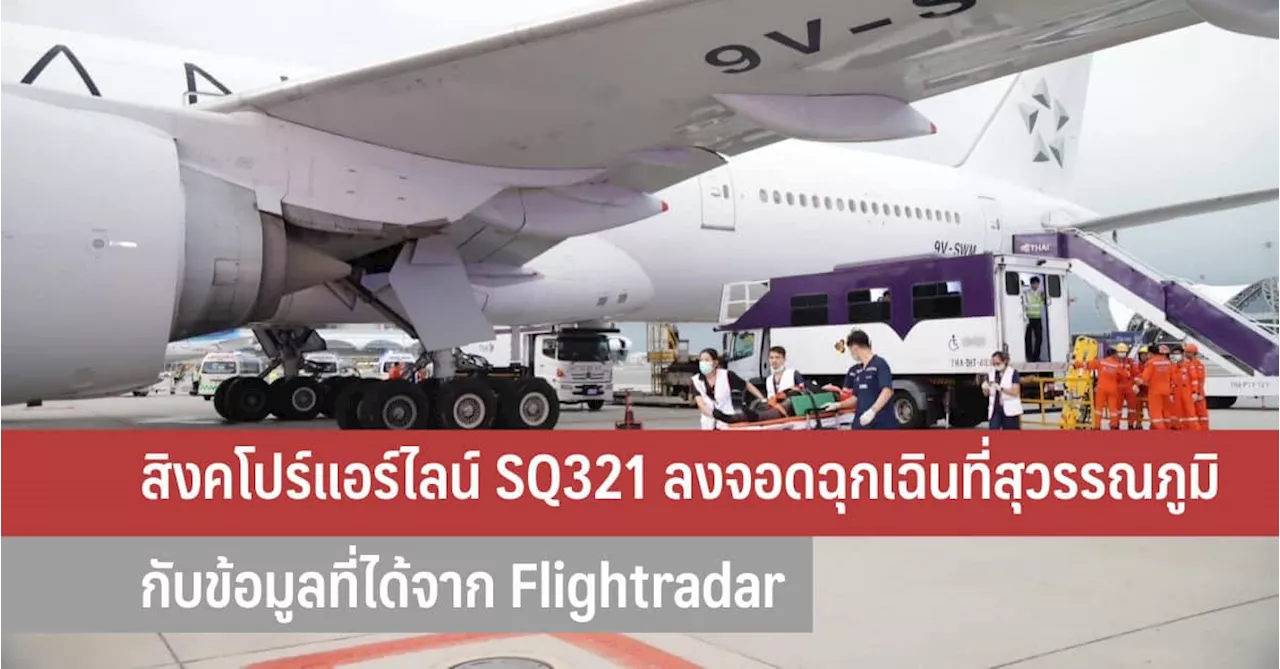 สิงคโปร์แอร์ไลน์ SQ321 ลงจอดฉุกเฉินลงที่ท่าอากาศยานสุวรรณภูมิ กับข้อมูลที่ได้จาก Flightradar