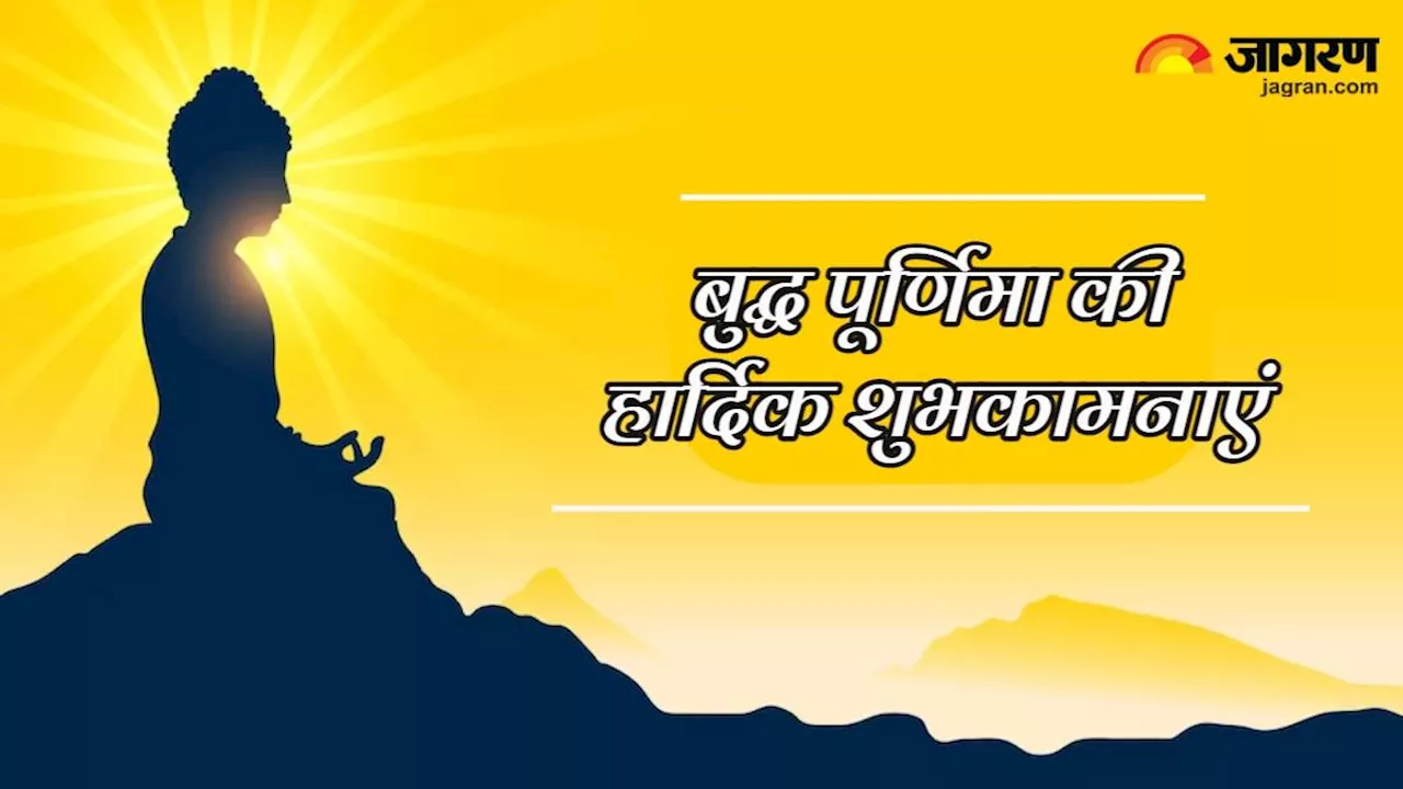 Buddha Purnima 2024 Wishes: इन खूबसूरत संदेशों के जरिए अपने प्रियजनों को दें बुद्ध पूर्णिमा की बधाई