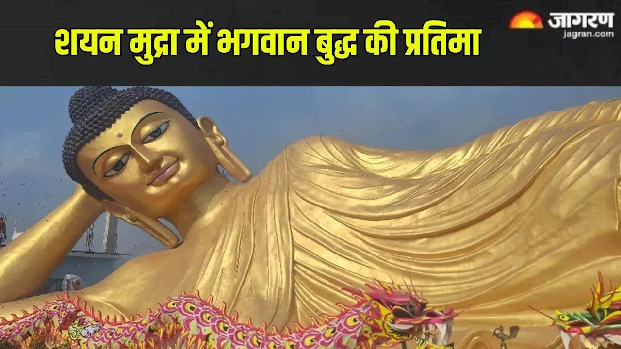 Buddha Purnima 2024: यहां स्थित है शयन मुद्रा में भगवान बुद्ध की प्रतिमा, जानें इसकी खासियत