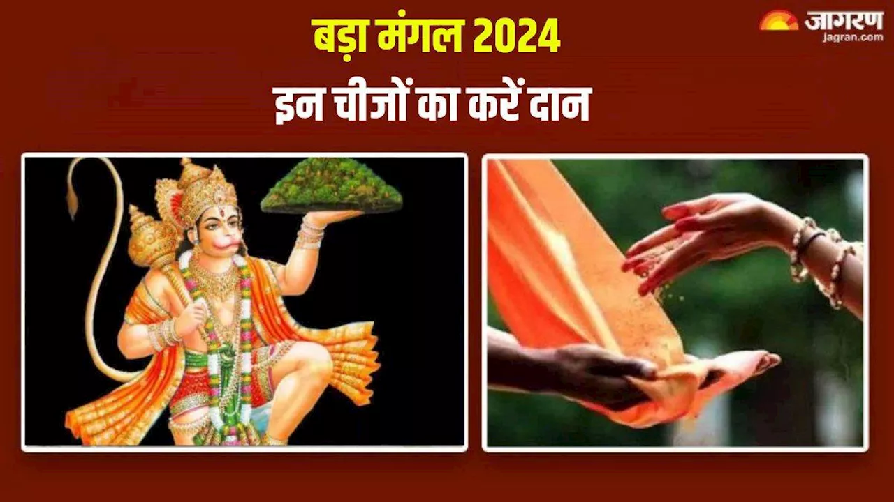 Bada Mangal 2024: बड़ा मंगल पर इन चीजों का करें दान, शत्रुओं का होगा नाश