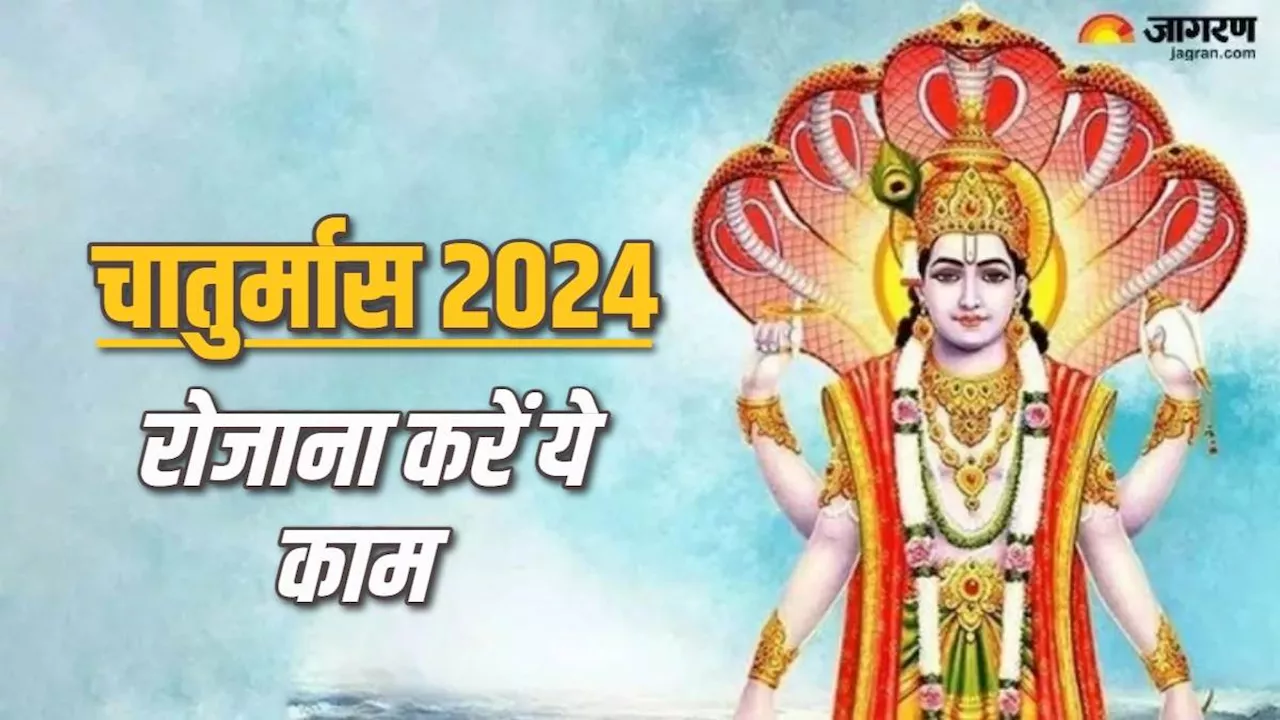 Chaturmas 2024: चातुर्मास में रोजाना करें ये एक काम, बरसेगी प्रभु श्री हरि की कृपा