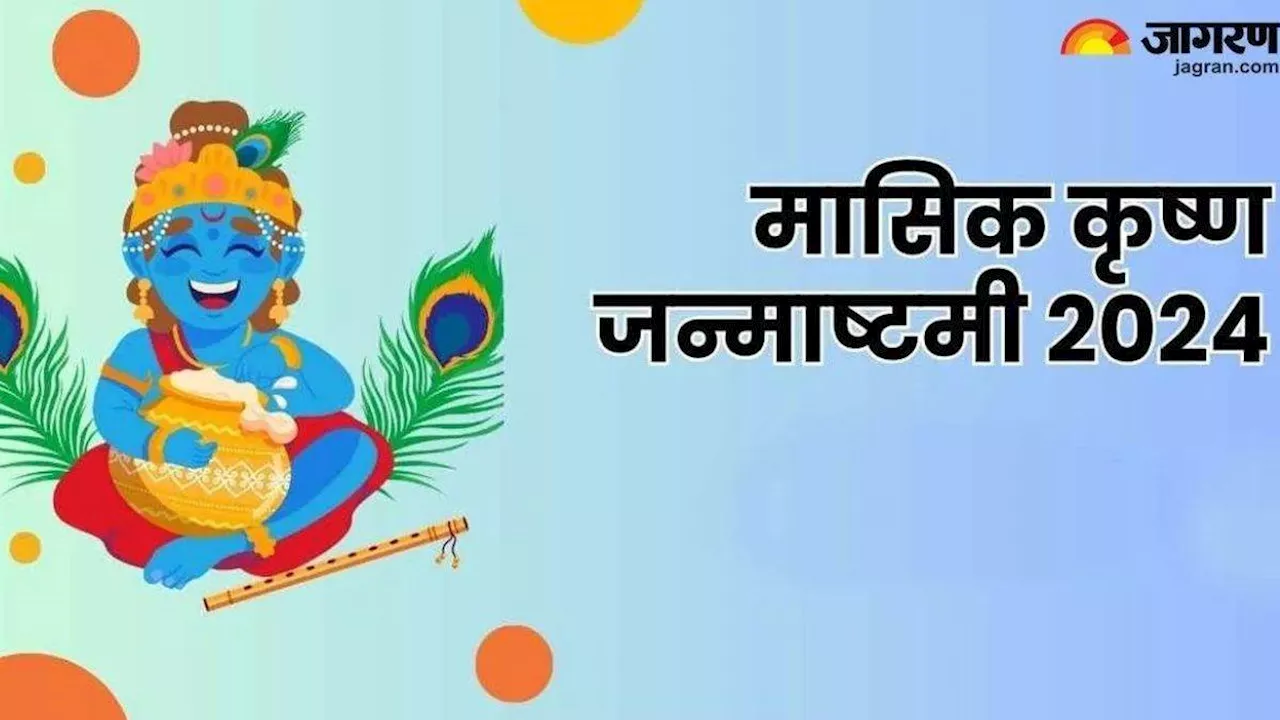 Masik Krishna Janmashtami 2024: पूजा के दौरान जरूर करें इस चालीसा का पाठ, जीवन रहेगा खुशहाल