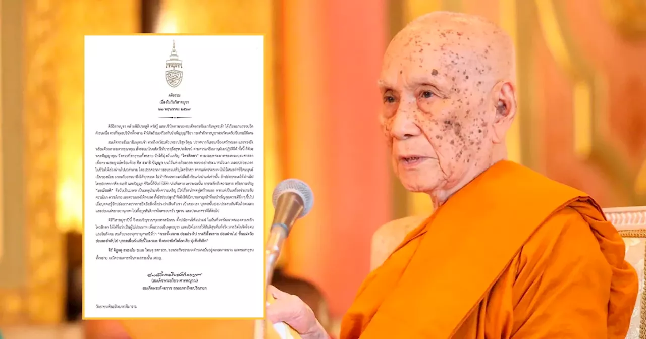 'สมเด็จพระสังฆราช' ประทานพระคติธรรมเนื่อง ในวันวิสาขบูชา 22 พฤษภาคม 2567