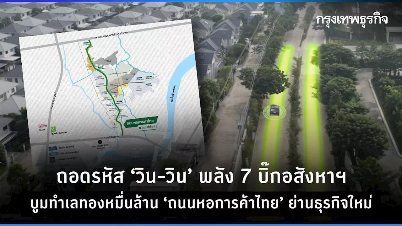 ถอดรหัส‘วิน-วิน’พลัง7บิ๊กอสังหาฯ บูมทำเลทองหมื่นล้านถนนหอการค้าไทย