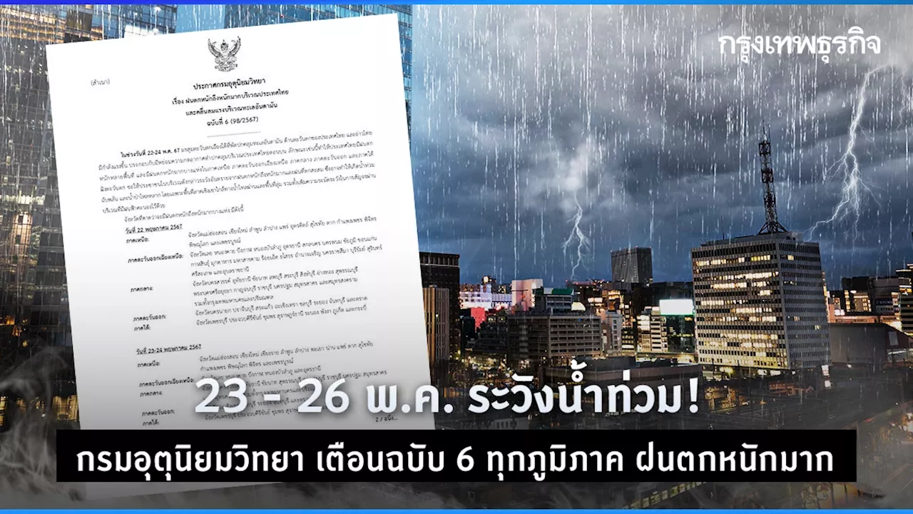 23-26 พ.ค. ระวังน้ำท่วม! กรมอุตุนิยมวิทยา เตือนฉบับ 6 ทุกภูมิภาค ฝนตกหนักมาก