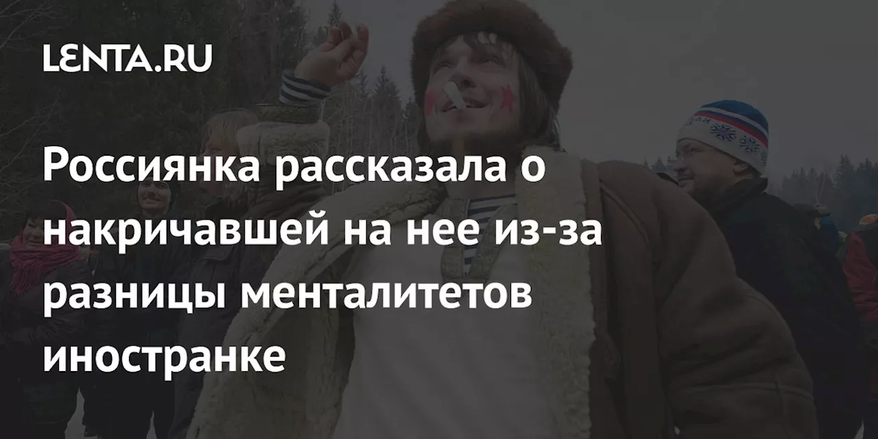 Россиянка рассказала о накричавшей на нее из-за разницы менталитетов иностранке