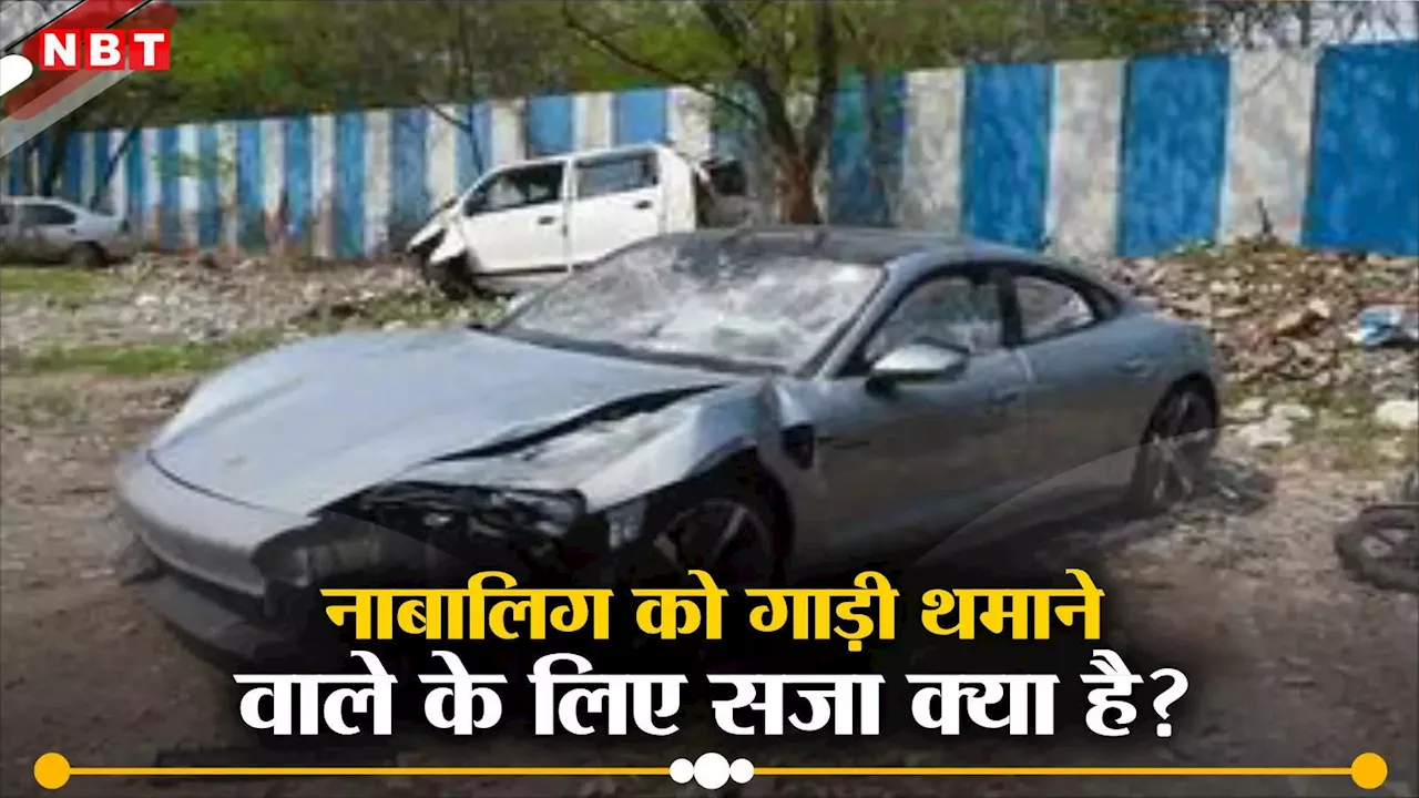 pune porsche car accident: नाबालिग बेटे को गाड़ी थमाने वाले बिल्डर को क्या मिलेगी सजा, मोटर वीइकल एक्ट जान लीजिए