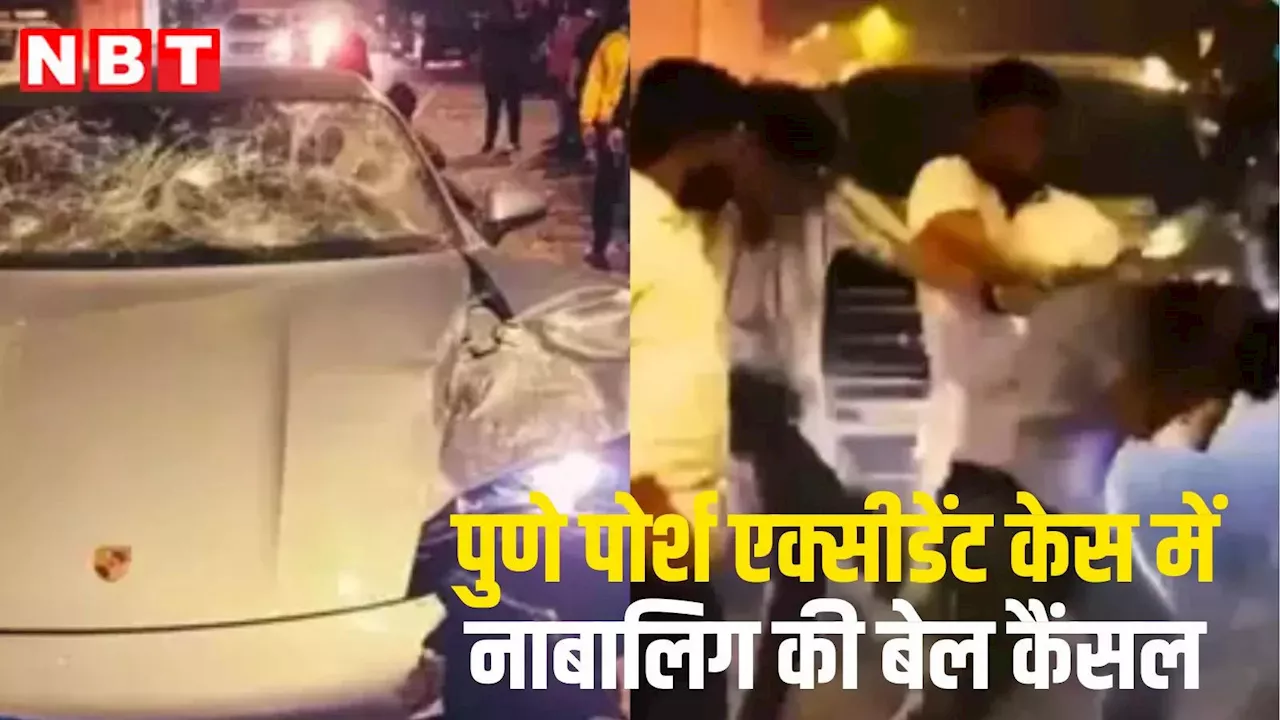 Pune Porsche Accident: पुणे पोर्शे कार एक्सीडेंट केस में नाबालिग आरोपी वेदांत अग्रवाल की जमानत रद्द, जुवेनाइल जस्टिस बोर्ड का बड़ा फैसला