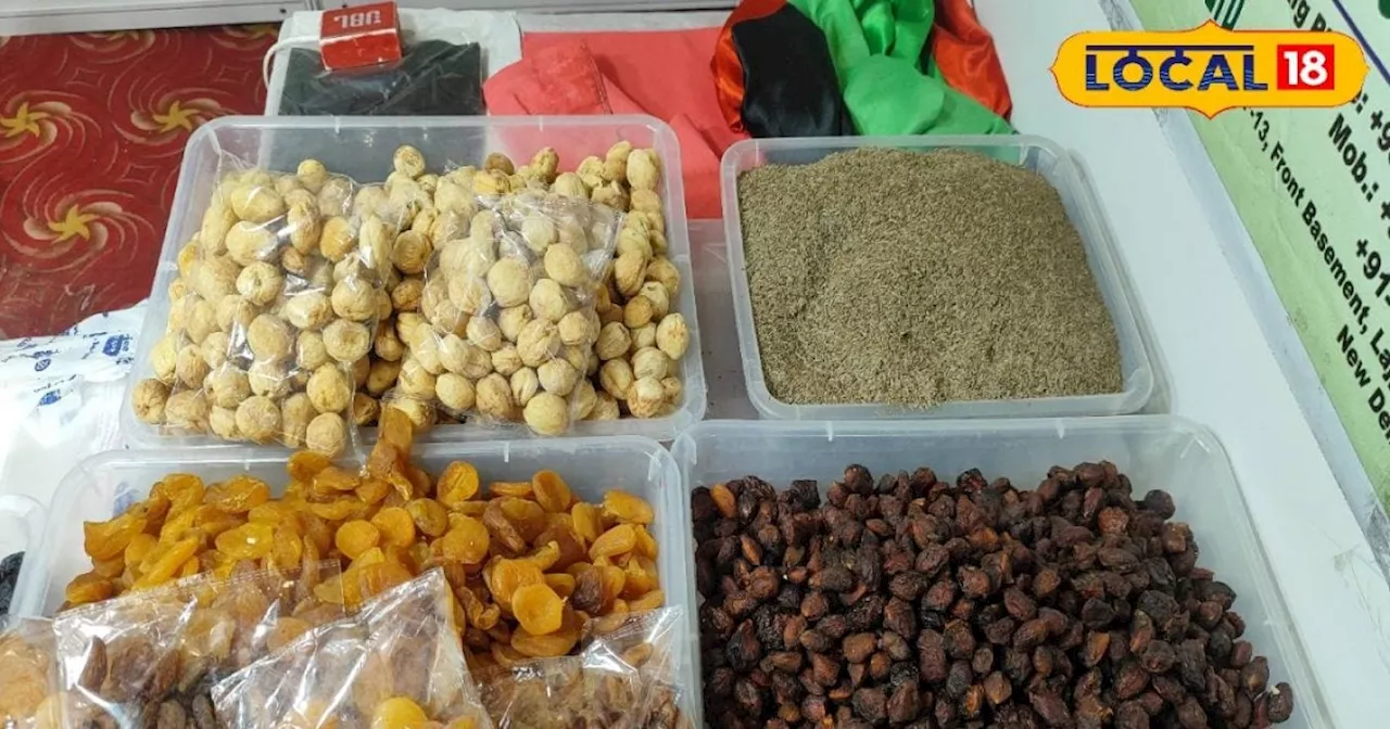 Dry Fruits: अपने बच्चों को खिलाएं ये खास अफगानी ड्राईफ्रूट, खाने से दिमाग होगा तेज