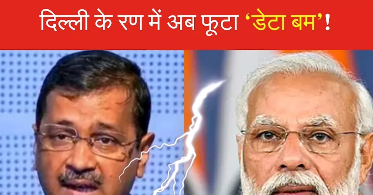 PM की रैली से ठीक पहले केंद्रीय मंत्री ने फोड़ा 'डेटा बम'... दिल्ली में आज से मोदी VS केजरीवाल का 'रण' शुरू...