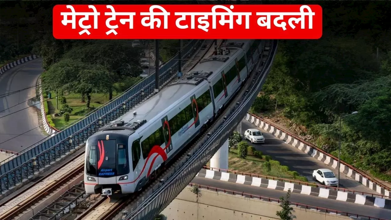 Delhi Metro Timing: दिल्ली में चुनाव को लेकर बदली मेट्रो की टाइमिंग, वोटिंग के दिन ये रहेगा शेड्यूल