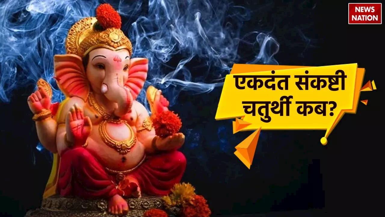 Ekadanta Sankashti Chaturthi 2024: ज्येष्ठ माह की एकदंत संकष्टी चतुर्थी व्रत कब ? इस विधि से करें पूजा, मिलेगा बहुत लाभ!