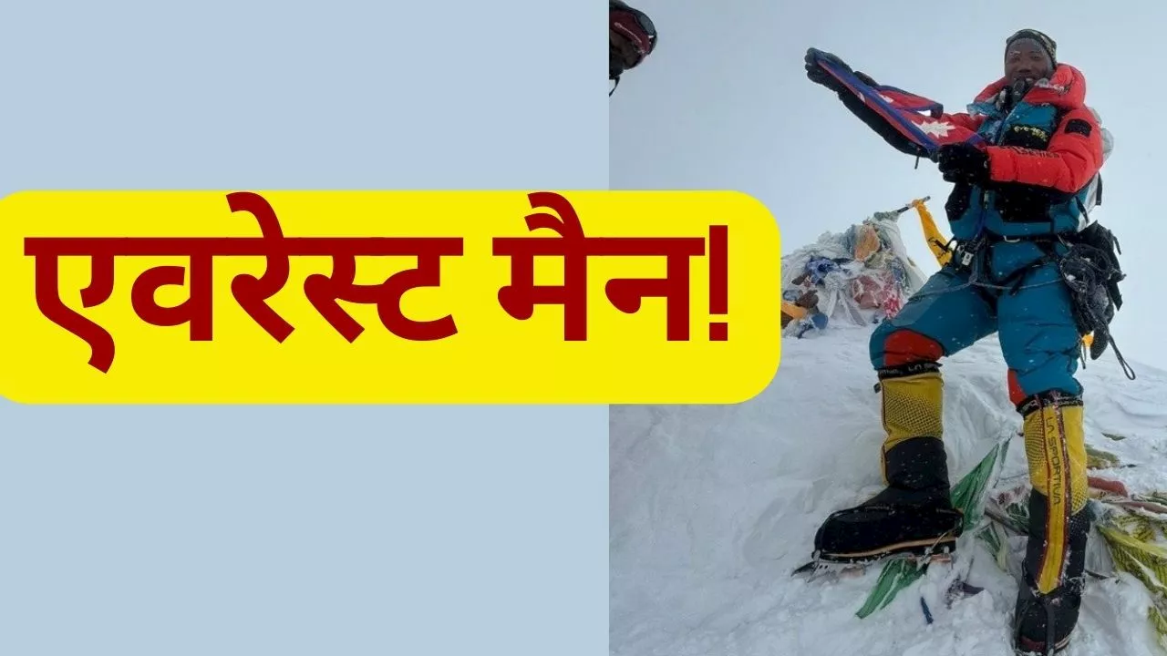 Mount Everest Record: कौन है कामी रीता, जिसने 54 की उम्र में 30वीं बार फतह किया माउंट एवरेस्ट