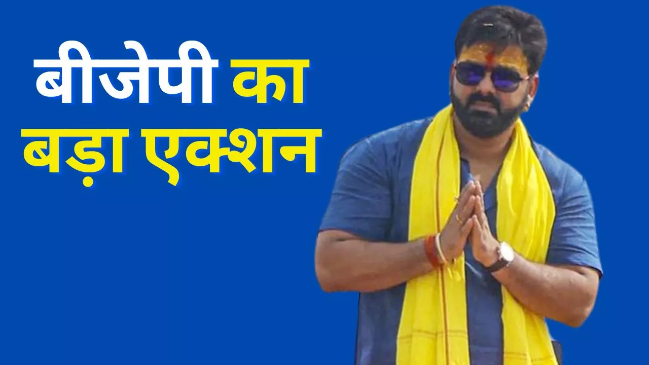 Pawan Singh: पवन सिंह के खिलाफ BJP का बड़ा एक्शन, पार्टी से किया निष्कासित