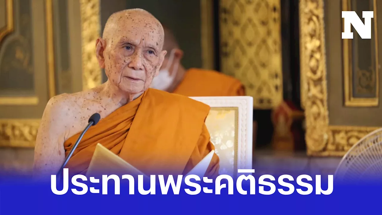 สมเด็จพระสังฆราช ประทานพระคติธรรมเนื่องในวันวิสาขบูชา 2567