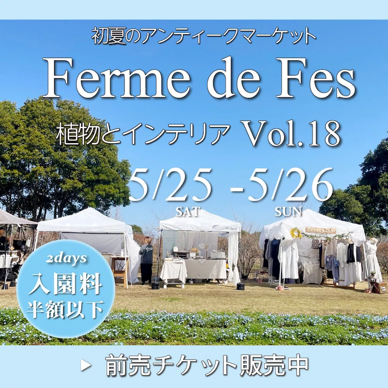 出店数約200店！「フェルム・ド・フェスVol.18」開催のお知らせ