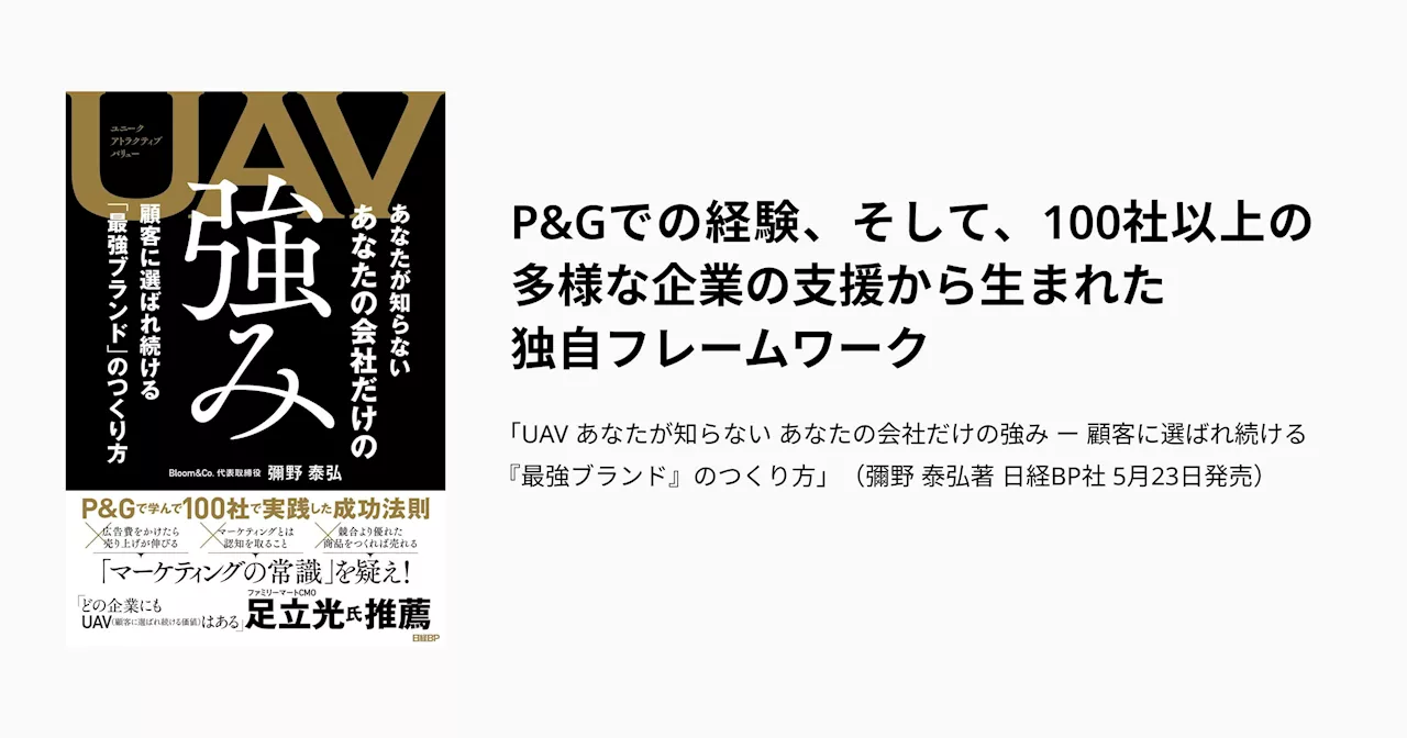 書籍『UAV あなたが知らない あなたの会社だけの強み ー 顧客に選ばれ続ける「最強ブランド」のつくり方』2024年5月23日（木）発売